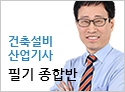건축설비산업기사 필기 종합반