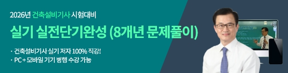 2026_건축설비기사실기 실전단기완성