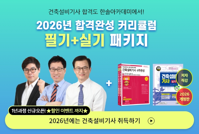 건축설비기사 필기+실기 종합반(6개월)