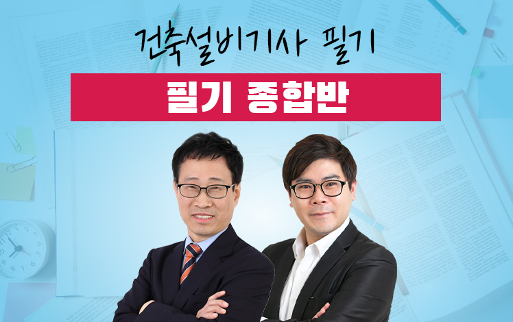 건축설비기사 필기 종합반