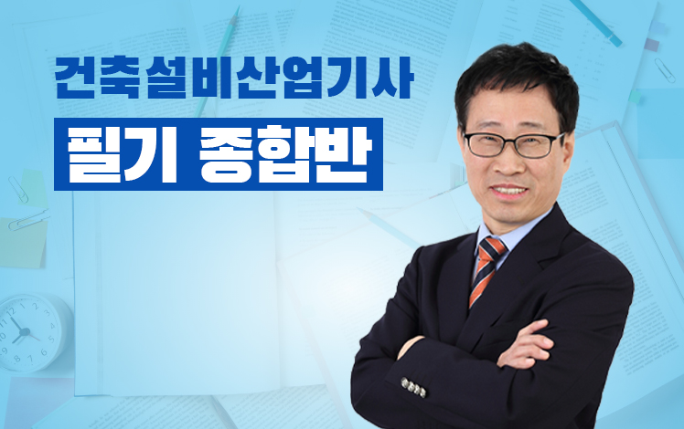 건축설비산업기사 필기 종합반