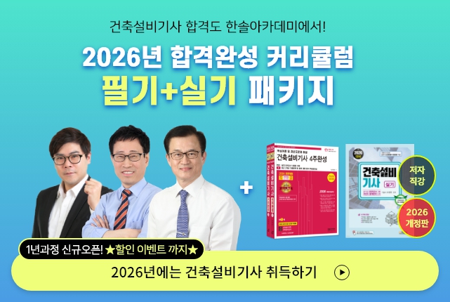 건축설비기사 필기+실기 종합반(6개월)