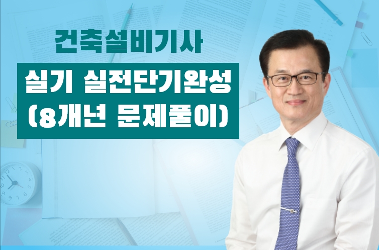 건축설비기사 실기 실전단기완성(8개년 문제풀이)