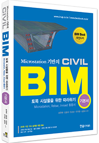 Microstation 기반의 Civil BIM-토목 시설물을 위한 따라하기(기본서)