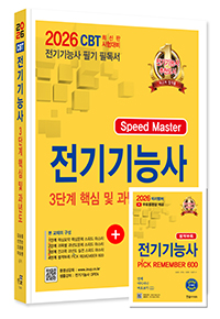 예약판매)) 2026 Speed master 전기기능사