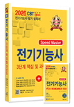 예약판매)) 2026 Speed master 전기기능사